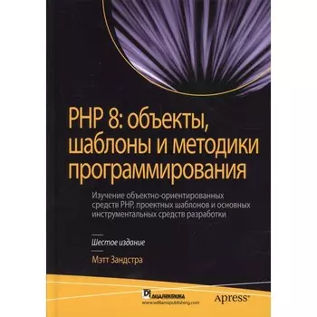 PHP 8. Объекты, шаблоны и методики программирования. 6-е издание. Зандстра М.