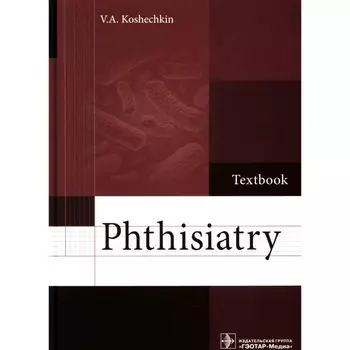 Phthisiatry. Textbook. Фтизиатрия. Учебник. Кошечкин В.А.