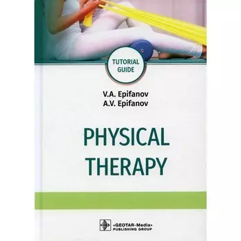 Physical therapy. Tutorial guide. Физиотерапия. Учебное пособие.На английском языке. Епифанов А.В., Епифанов В.А.