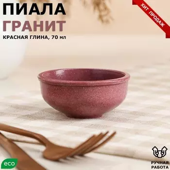 Пиала для чайной церемонии "Гранит", красная, 70 мл