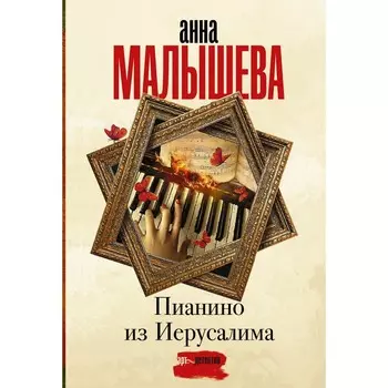 Пианино из Иерусалима. Малышева А.В.