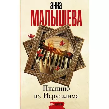 Пианино из Иерусалима. Малышева Анна Витальевна