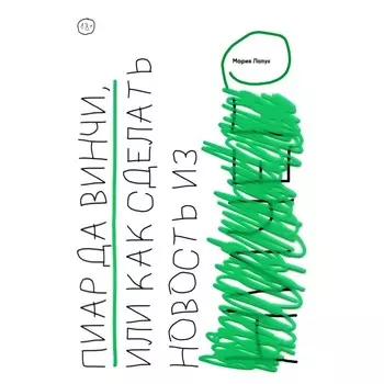 Пиар да Винчи, или как сделать новость из ничего. Лапук М.