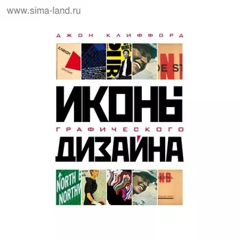 ПИДизайн. Иконы графического дизайна. Клиффорд Д.