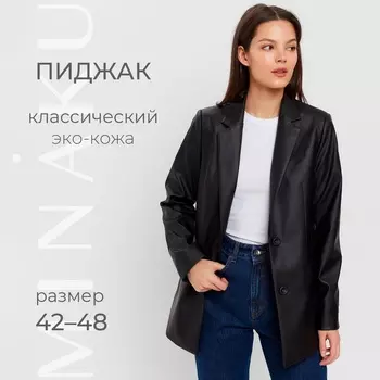 Пиджак женский (экокожа) MINAKU: Eco leather, цвет чёрный, размер 46