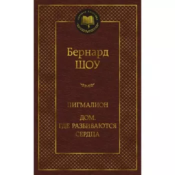 Пигмалион. Дом, где разбиваются сердца. Шоу Дж.Б.