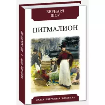 Пигмалион. Шоу Б.