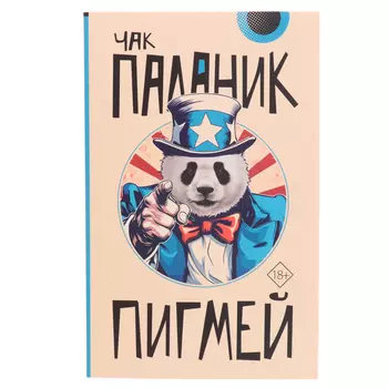 Книга «Пигмей», Паланик Чак, 18+