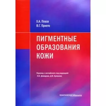 Пигментные образования кожи. Плаза Х.А.