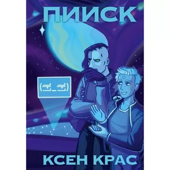 ПИИСК. Крас К.