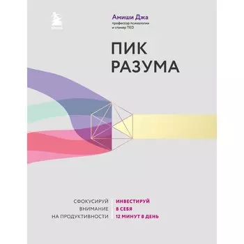 Пик разума. Сфокусируй внимание на продуктивности. Инвестируй в себя 12 минут в день. Амиши Д.