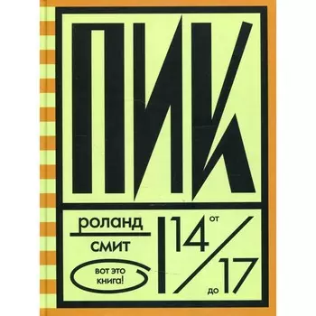 Пик. Смит Р.