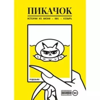 ПиКачок. Рудольфо