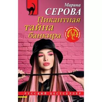 Пикантная тайна банкира. Серова М.С.