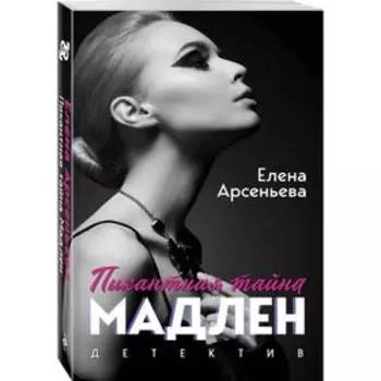 Пикантная тайна Мадлен. Арсеньева Е. А.