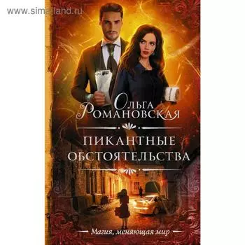 Пикантные обстоятельства. Романовская О.