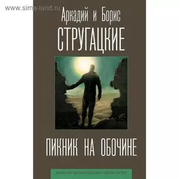 Пикник на обочине. Стругацкий А. Н.