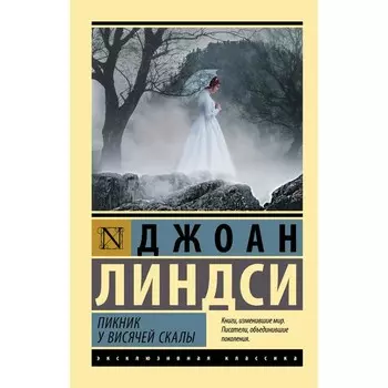 Пикник у Висячей скалы. Линдси Д.