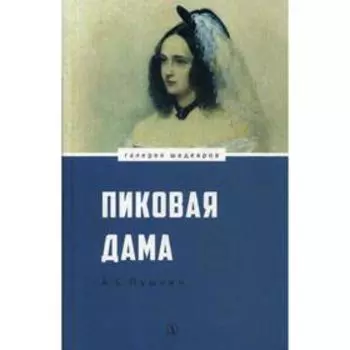 Пиковая дама: повести. Пушкин А.С.