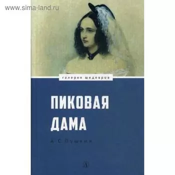 Пиковая дама: повести. Пушкин А.С.