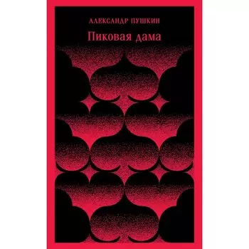 Пиковая дама. Пушкин А.С.