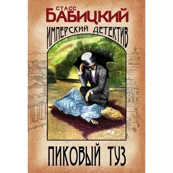 Пиковый туз. Бабицкий С.