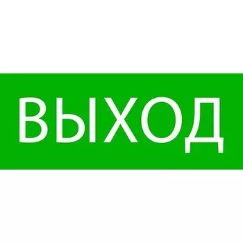 Пиктограмма "Выход" 240х95мм (для SAFEWAY-10) EKF pkal-02-01