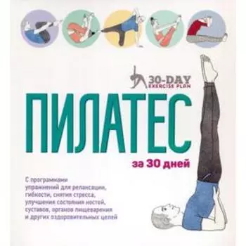 Пилатес за 30 дней . Гимильтон Дж.