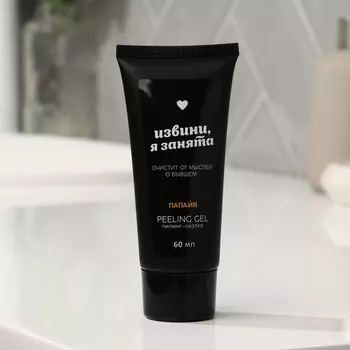 Пилинг-скатка «Извини, я занята», 60 мл, с экстрактом папайи