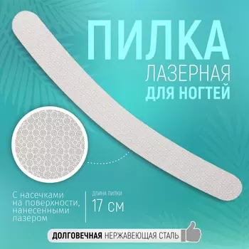 Пилка лазерная для ногтей, двусторонняя, 17 см, цвет серебристый