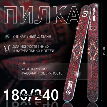 Пилка для ногтей «Ковёр», прямая, 180/240 грит, 18 см, разноцветная