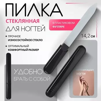 Пилка стеклянная для ногтей, 14.2 см, в футляре, чёрная