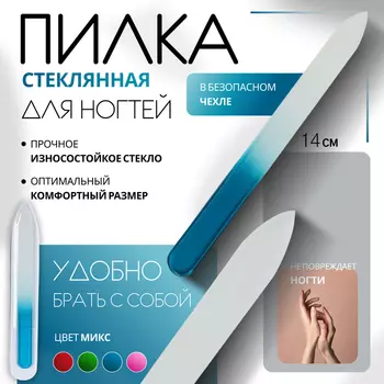 Пилка стеклянная для ногтей «Цветной градиент», 14 см, в чехле, МИКС