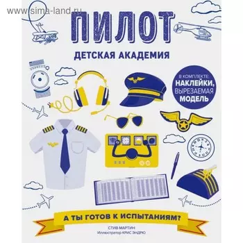 Пилот. Детская академия. Мартин С.