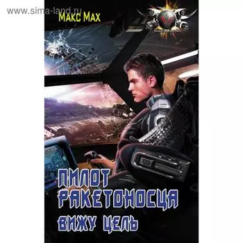 Пилот ракетоносца. Вижу цель. Мах М.