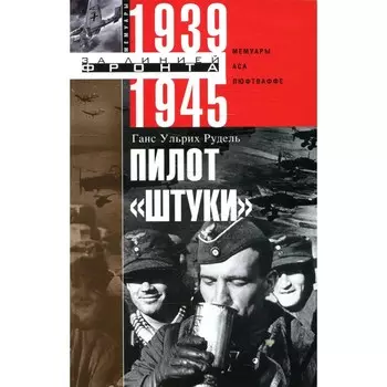 Пилот «Штуки». Рудель Г.У.