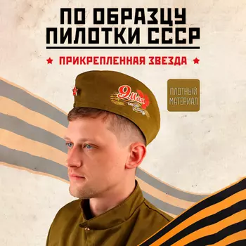 Пилотка «9 Мая», р. 54–57 см