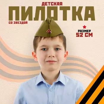 Пилотка детская, р. 52 см