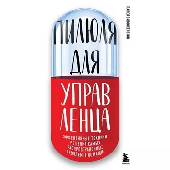 Пилюля для управленца. Сивожелезов П.