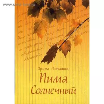 Пима Солнечный. Повести и рассказы. Пятницкая И.П.