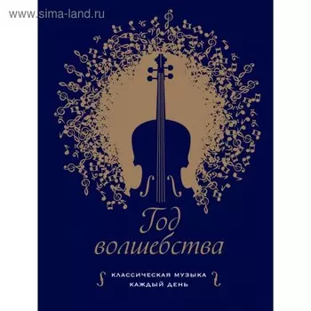 ПИМузыка. Год волшебства. Классическая музыка каждый день