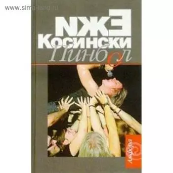 Пинбол. Косински Е.