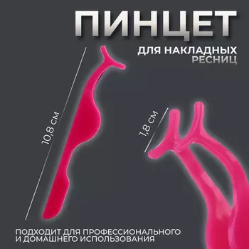 Пинцет для накладных ресниц, 10.81.8 см, розовый