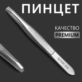 Пинцет для бровей профессиональный, с прямыми кончиками, узкий, 9 см