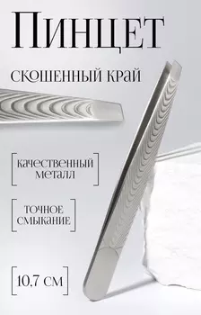 Пинцет скошенный, широкий, 10.7 см