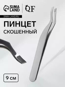 Пинцет скошенный, узкий, 9 см