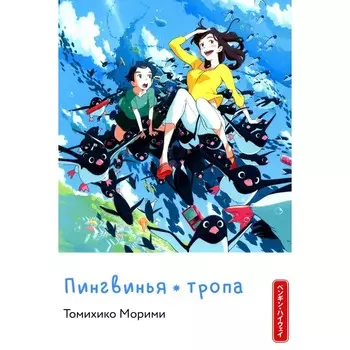 Пингвинья тропа. Морими Т.