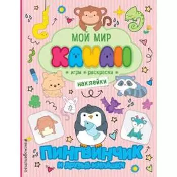 Пингвинчик идрузья-милашки. Игры, раскраски, наклейки