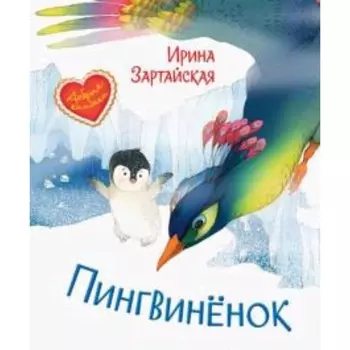 Пингвиненок. Зартайская И.В.