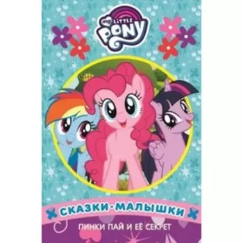Пинки Пай и ее секрет. Мой маленький пони